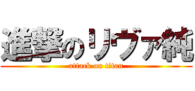 進撃のリヴァ純 (attack on titan)