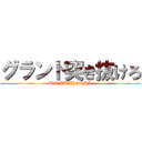 グランド突き抜けろ (#53 AKAHOSHI)