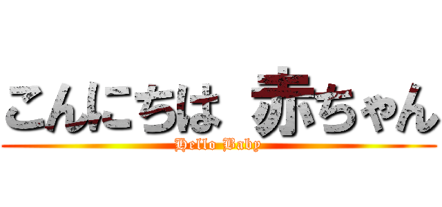 こんにちは 赤ちゃん (Hello Baby)