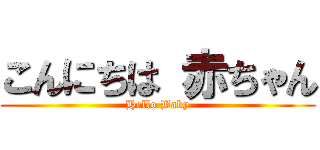 こんにちは 赤ちゃん (Hello Baby)