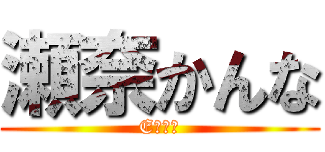 瀬奈かんな (Eカップ)