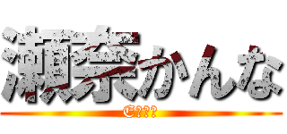 瀬奈かんな (Eカップ)