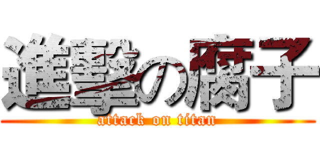 進擊の腐子 (attack on titan)