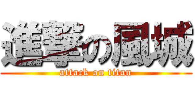 進撃の風城 (attack on titan)