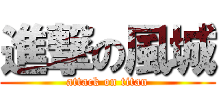 進撃の風城 (attack on titan)