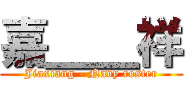 嘉＿＿祥 (Jiaxiang - Navy roster)