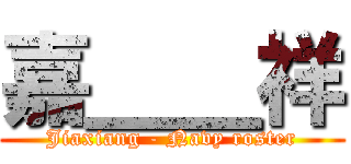 嘉＿＿祥 (Jiaxiang - Navy roster)