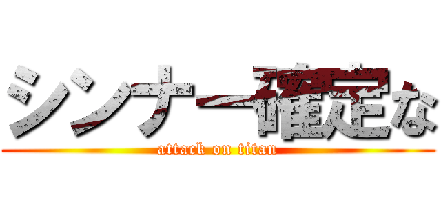 シンナー確定な (attack on titan)