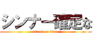 シンナー確定な (attack on titan)