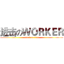 进击のＷＯＲＫＥＲ (attack on titan)