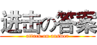 进击の答案 (attack on answer)