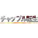チャップル転生 (転生したら世界最強だった件)