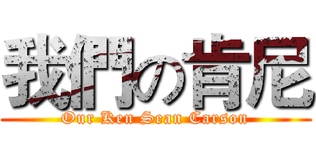 我們の肯尼 (Our Ken Sean Carson)