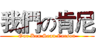 我們の肯尼 (Our Ken Sean Carson)