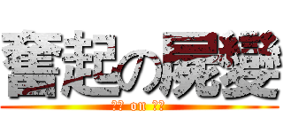 奮起の屍變 (加油 on 加油)