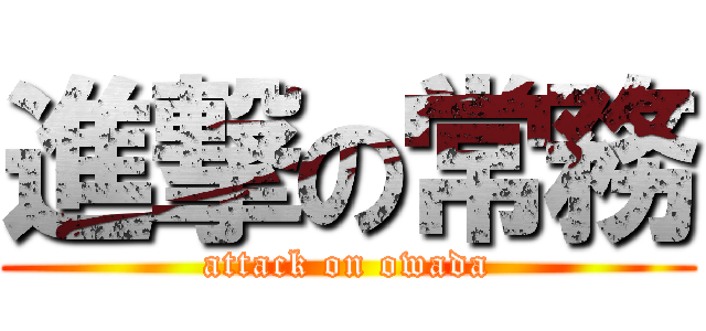 進撃の常務 (attack on owada)