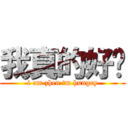 我真的好饿 (i am zhen tm hungry)