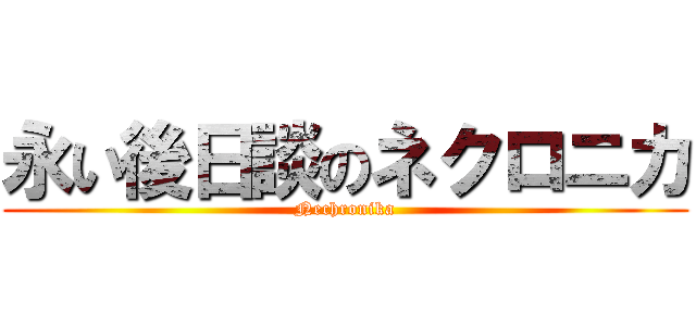 永い後日談のネクロニカ (Nechronika)