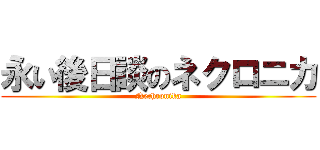 永い後日談のネクロニカ (Nechronika)