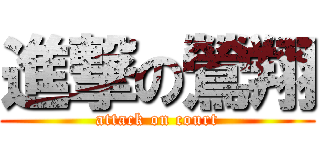 進撃の鶯翔 (attack on court)