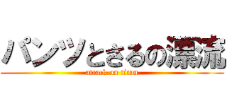 パンツとさるの漂流 (attack on titan)