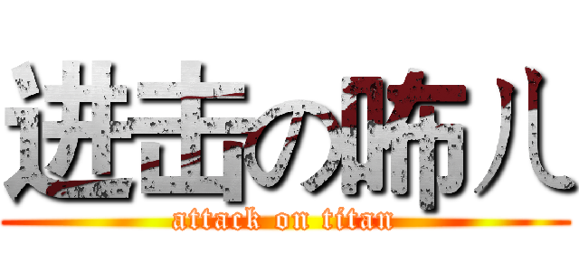 进击の咘ㄦ (attack on titan)