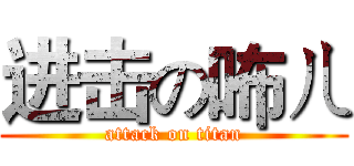进击の咘ㄦ (attack on titan)