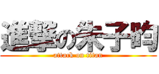 進撃の朱子昀 (attack on titan)