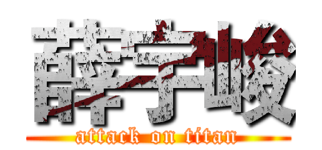 薛宇峻 (attack on titan)