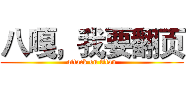 八嘎，我要翻页 (attack on titan)