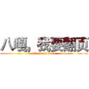 八嘎，我要翻页 (attack on titan)
