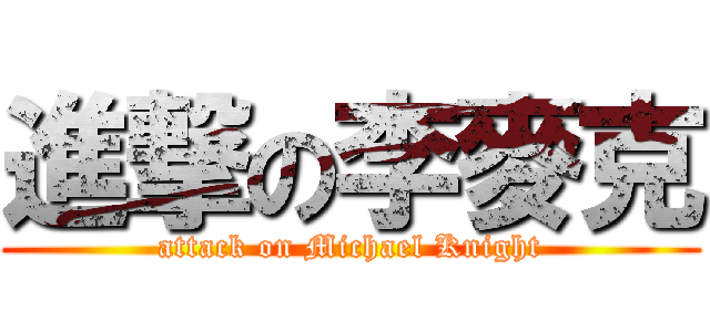 進撃の李麥克 (attack on Michael Knight)