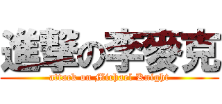 進撃の李麥克 (attack on Michael Knight)