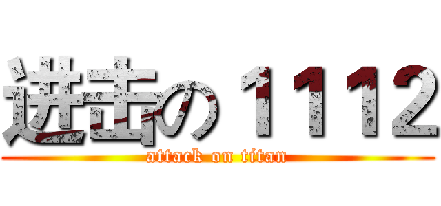 进击の１１１２ (attack on titan)