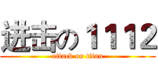 进击の１１１２ (attack on titan)