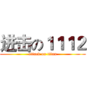 进击の１１１２ (attack on titan)