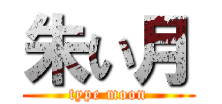 朱い月 (type moon)