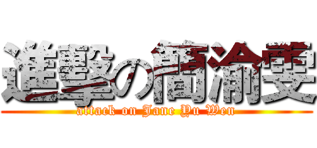 進擊の簡渝雯 (attack on Jane Yu Wen)
