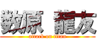 数原 龍友 (attack on titan)