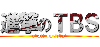 進撃のＴＢＳ (attack on sohai)