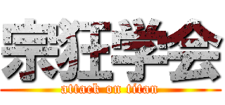 宗狂学会 (attack on titan)