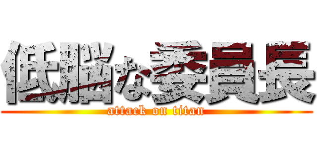 低脳な委員長 (attack on titan)