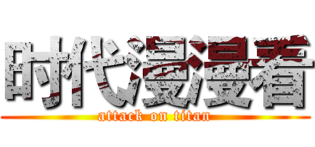 时代漫漫看 (attack on titan)