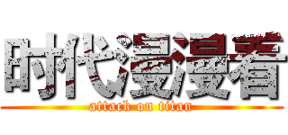 时代漫漫看 (attack on titan)