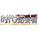 时代漫漫看 (attack on titan)