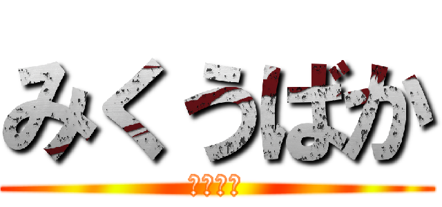 みくうばか (ｈｙｔｆ)