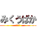 みくうばか (ｈｙｔｆ)