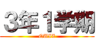 ３年１学期 (QUIZ)