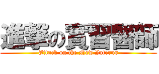 進撃の實習醫師 (Attack on the New Interns)