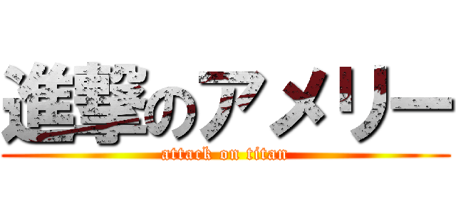 進撃のアメリー (attack on titan)